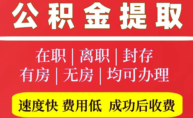 武乡2025年公积金提取政策